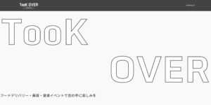 実績-TookOver