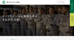 実績-株式会社江川組