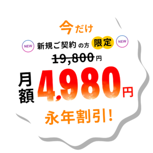 月額4,980円の永年割引